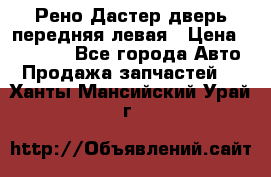 Рено Дастер дверь передняя левая › Цена ­ 20 000 - Все города Авто » Продажа запчастей   . Ханты-Мансийский,Урай г.